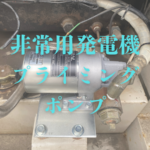 非常用発電機　プライミングポンプ
