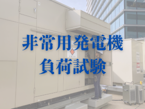 非常用発電機　負荷試験
