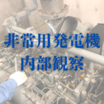 非常用発電機 内部観察