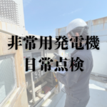 非常用発電機 日常点検